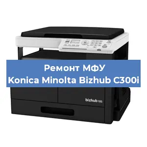 Замена ролика захвата на МФУ Konica Minolta Bizhub C300i в Воронеже